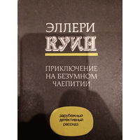 Эллери Куин. Приключение на безумном чаепитии