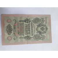 10 рублей 1909. Шипов -Гусев . Серия ЦГ.