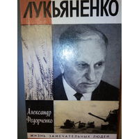 ЖЗЛ. "Лукьяненко" А. Федорченко