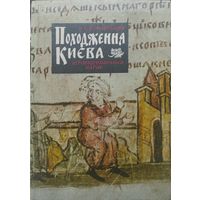 Происхождение Киева - Походження Кіева