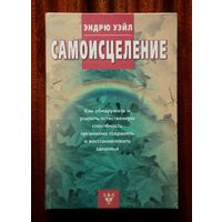 Эндрю Уэйл. Самоисцеление