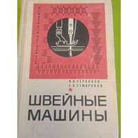 Швейные машины. 1968 г. Ретро СССР!