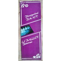 Буклет "Белорусский балет. 1985 г.