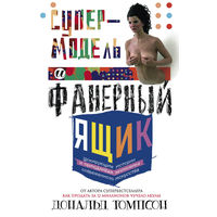 Супермодель и фанерный ящик. Шокирующие истории и причудливая экономика современного искусства