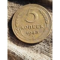 5 копеек 1943 год