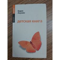 Борис Акунин Детская книга