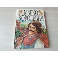 Болгарские сказки - Марко королевич 1994