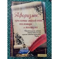 Афоризмы, крылатые выражения, пословицы и поговорки.