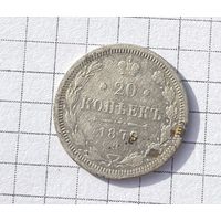 20 копеек 1879