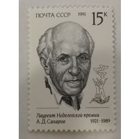 Марка из серии "Лауреаты Нобелевской премии" - А.Д.Сахаров