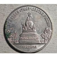 Новгород памятник тысячелетия  5 рублей СССР