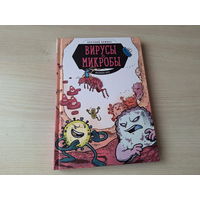 Вирусы и микробы - научный познавательный комикс - Фалинн Кох 2020 - КАК НОВАЯ