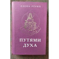 Рерих Елена.  Путями духа. /М.: Сфера 2003г.