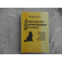 Раскин Иосиф. Энциклопедия хулиганствующего ортодокса. Расширенное и дополненное издание. Москва Издательство Стоок 1997г.