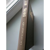 Книга Память Костюковичский р-н