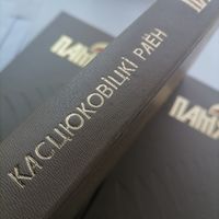 Книга Память Костюковичский р-н