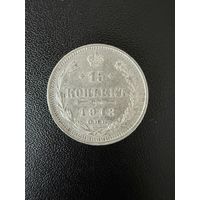 15 копеек 1913 года . Хорошее состояние. С 1 рубля