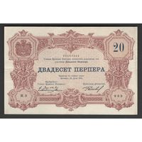 Черногория 20 перпер 1914 года. Тип Р-19. Состояние XF+