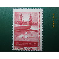 Памятник неизвестному солдату 1967 г