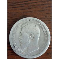Монета 50 копеек 1899 года.