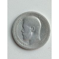 Монета 50 копеек 1899 года.