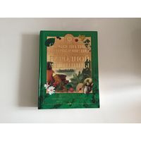 Коллектив авторов	"Самая полная энциклопедия народной медицины".