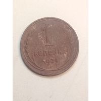 1 копейка 1924 года . Рубленый гурт .