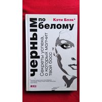 К. Блэк. Черным по белому. Секреты успеха о которых молчит твой босс