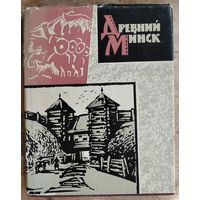 Э. М. Загорульский. Древний Минск.