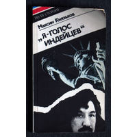 Максим Князьков  Я - голос индейцев. Леонард Пелтиер.