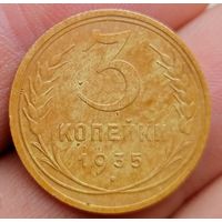 3 копейки 1935 года новый тип