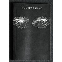 М.Нострадамус. Центурии.