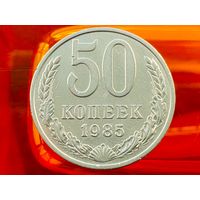 СССР. 50 копеек 1985. (2).