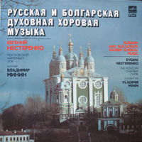 Московский Камерный Хор, Владимир Минин, Евгений Нестеренко – Русская И Болгарская Духовная Хоровая Музыка, LP 1988