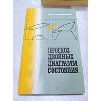 Прогноз двойных диаграмм состояния