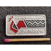 Знак. Сорочинская ярмарка