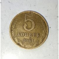 5 копеек 1961 года СССР. Родная патина!