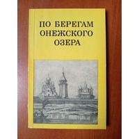 Э.С.Смирнова. ПО БЕРЕГАМ ОНЕЖСКОГО ОЗЕРА.
