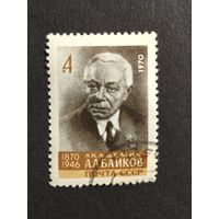 1970 СССР. К 100-летию со дня рождения А.А.Байкова. Полная серия