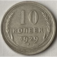 10 копеек 1929г.