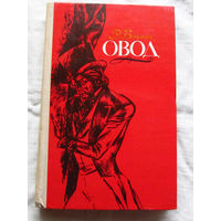 25-32 Э. Войнич Овод Минск 1978
