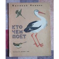 Виталий Бианки. Кто чем поёт. Рисунки Н. Чарушина (большой формат)