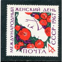 СССР 1967. Женский дент 8 Марта
