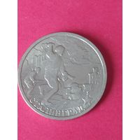2 рубля города--герои Сталинград 2000 г.