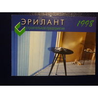 Календарик 1998 г.  Эрилант.  Строительная предприятие.