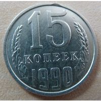 15 копеек 1990