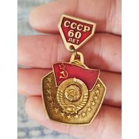 60 лет ссср