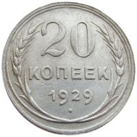 СССР, 20 копеек 1929 года, состояние XF, серебро 500 пробы, Федорин 17