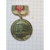 100 лет белорусская железная дорога