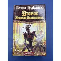 Второе правило волшебника